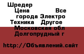 Шредер Fellowes PS-79Ci › Цена ­ 15 000 - Все города Электро-Техника » Другое   . Московская обл.,Долгопрудный г.